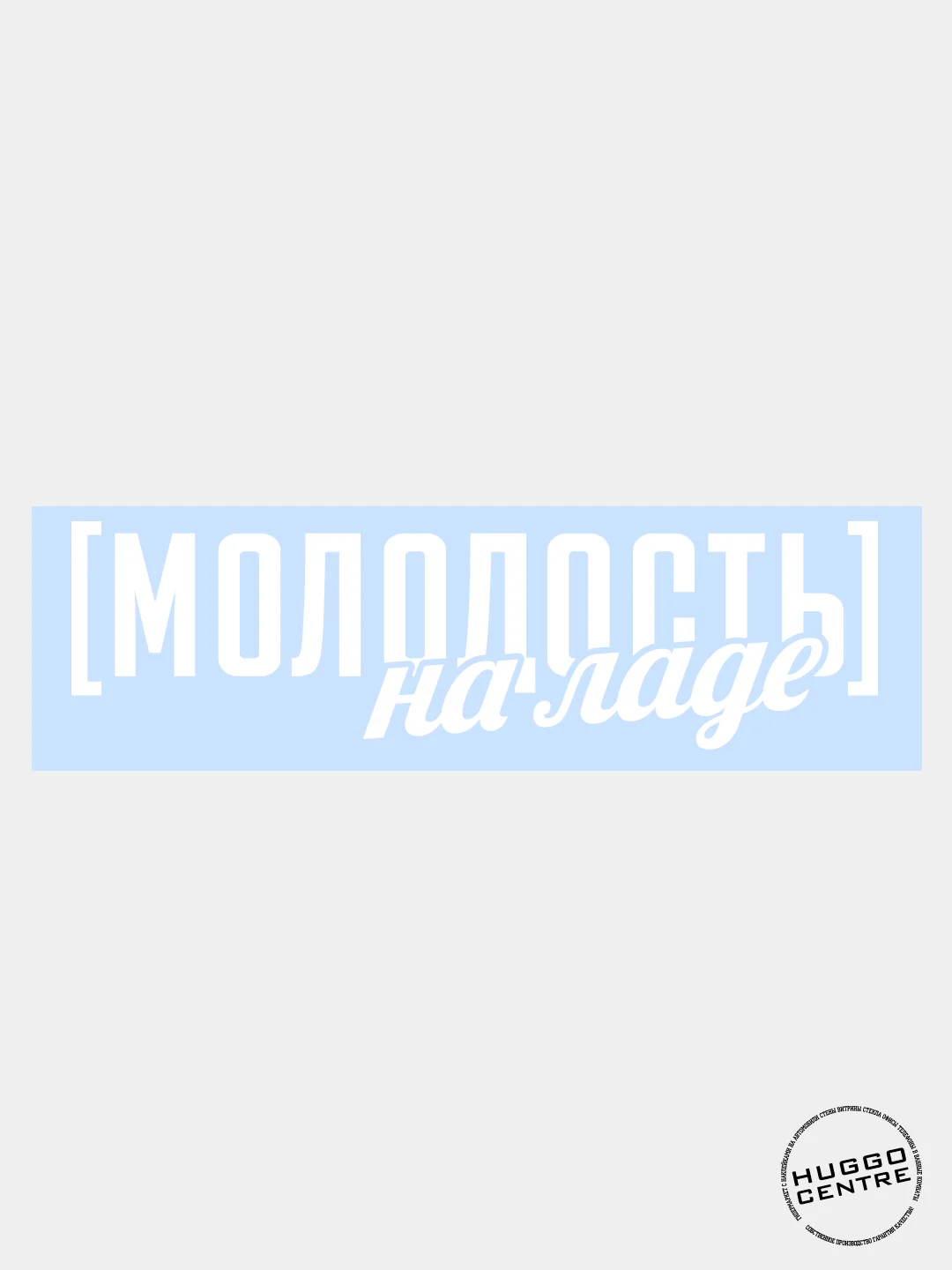Белый наклейка автомобильная "Молодость на ладе"