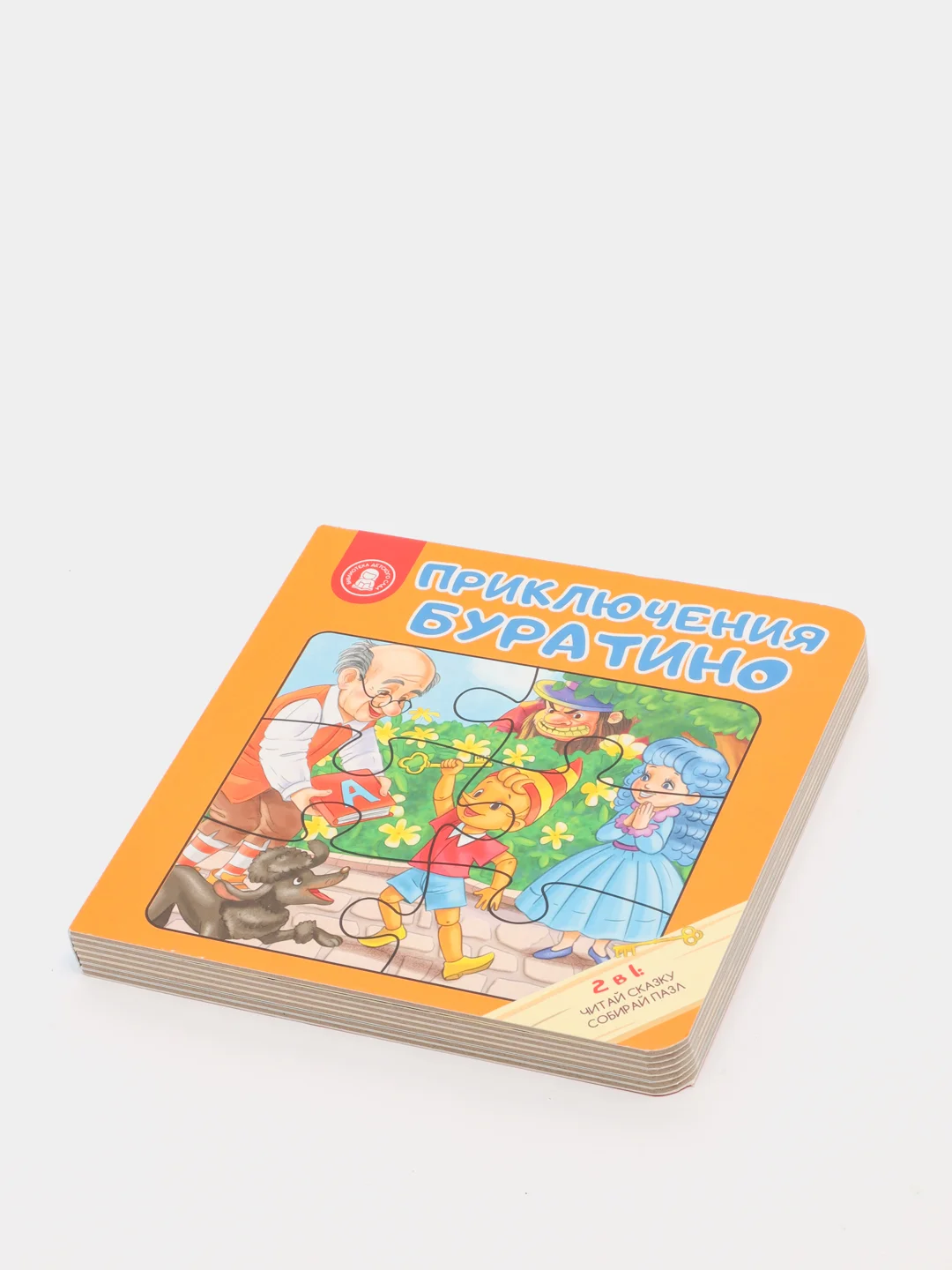 Книга-пазл "ПРИКЛЮЧЕНИЯ БУРАТИНО", 12 стр., картон, 16х16x2см, ХОББИХИТ