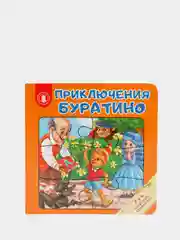 Книга-пазл "ПРИКЛЮЧЕНИЯ БУРАТИНО", 12 стр., картон, 16х16x2см, ХОББИХИТ