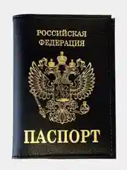 Обложка для паспорта, с гербом РФ, черная