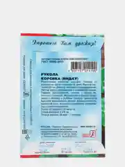Индау руккола Корсика, 0,5 г