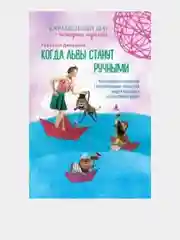 Когда львы станут ручными. Как наладить отношения с окружающими, открыться миру