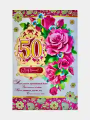 Открытка гигант "С Юбилеем. 50 ". Размер: 280х430 мм. Сложнотехническая, 3D. С конвертом