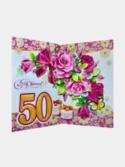 Открытка гигант "С Юбилеем. 50 ". Размер: 280х430 мм. Сложнотехническая, 3D. С конвертом