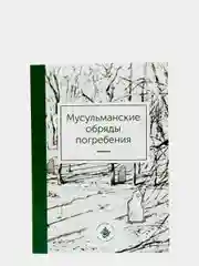 Мусульманские обряды погребения. Книга по исламу. Хузур