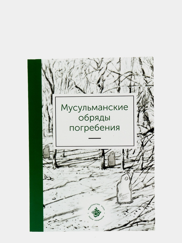 Мусульманские обряды погребения. Книга по исламу. Хузур