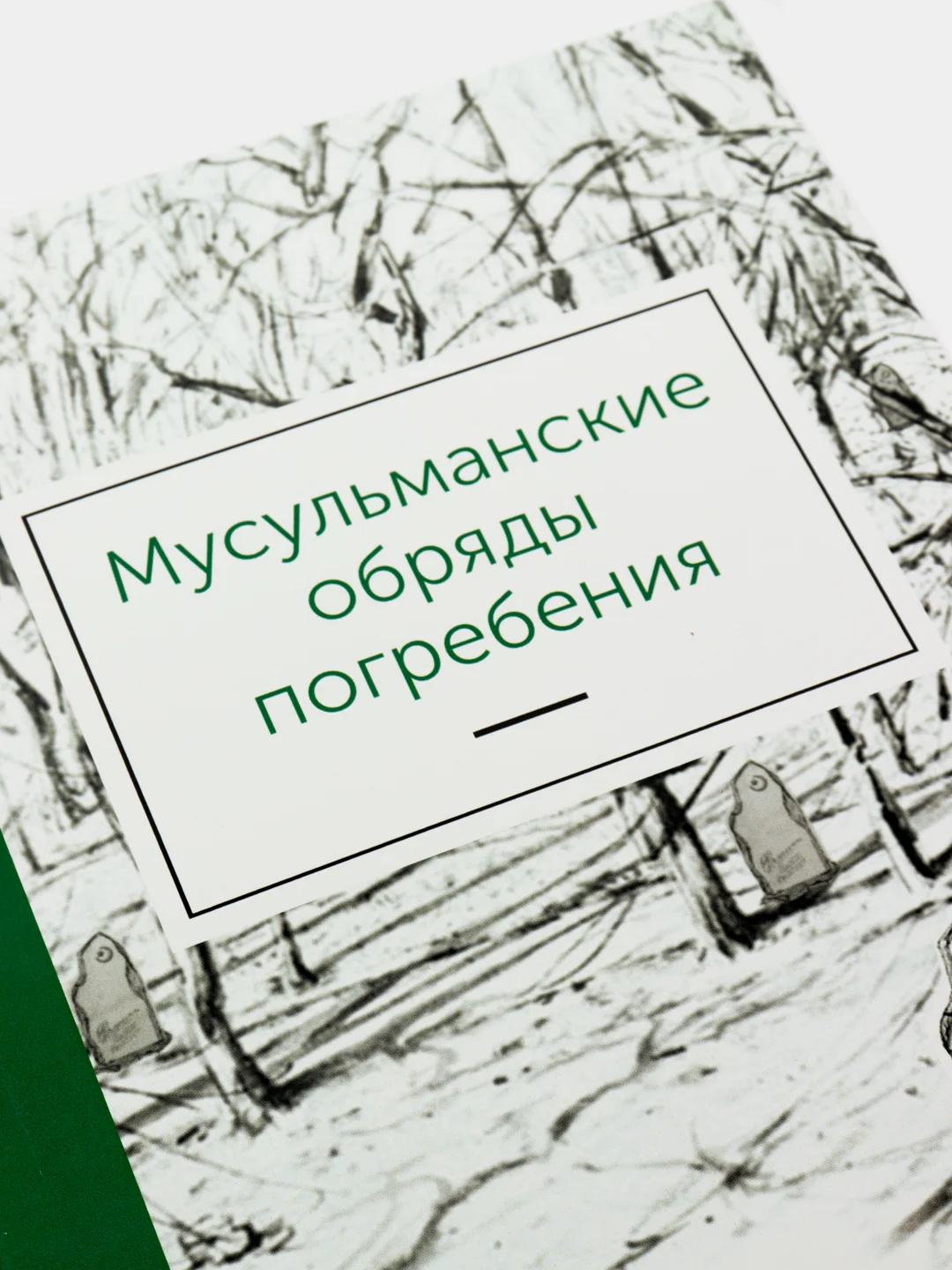 Мусульманские обряды погребения. Книга по исламу. Хузур