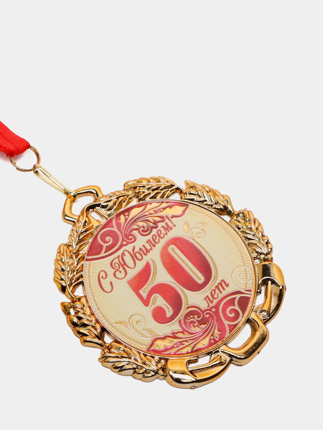 Медаль юбилейная с лентой "50 лет. Красная", D = 70 мм