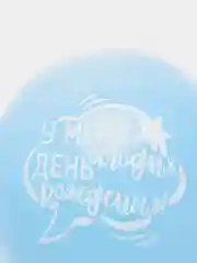 Шар воздушный 12", набор 5шт, День рождения мальчика"