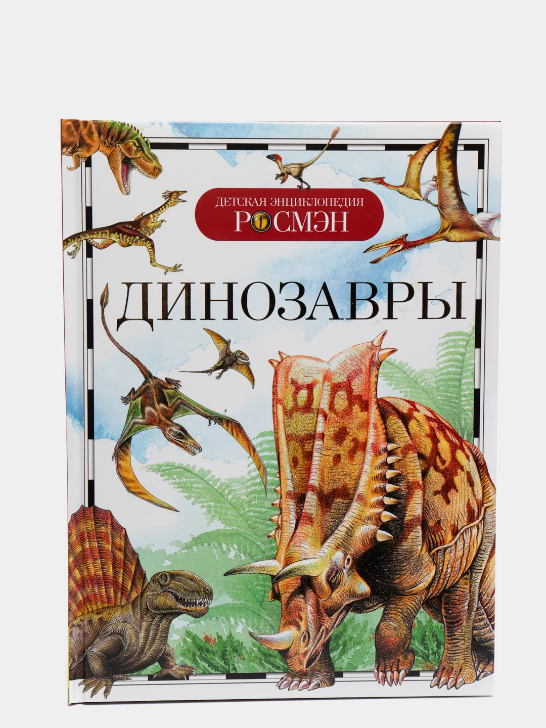 Детская энциклопедия "Динозавры"