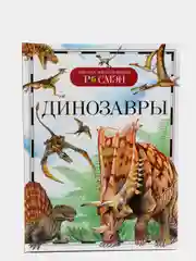 Детская энциклопедия "Динозавры"