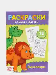S Раскраски в дорогу, набор, 6 шт. по 20 стр