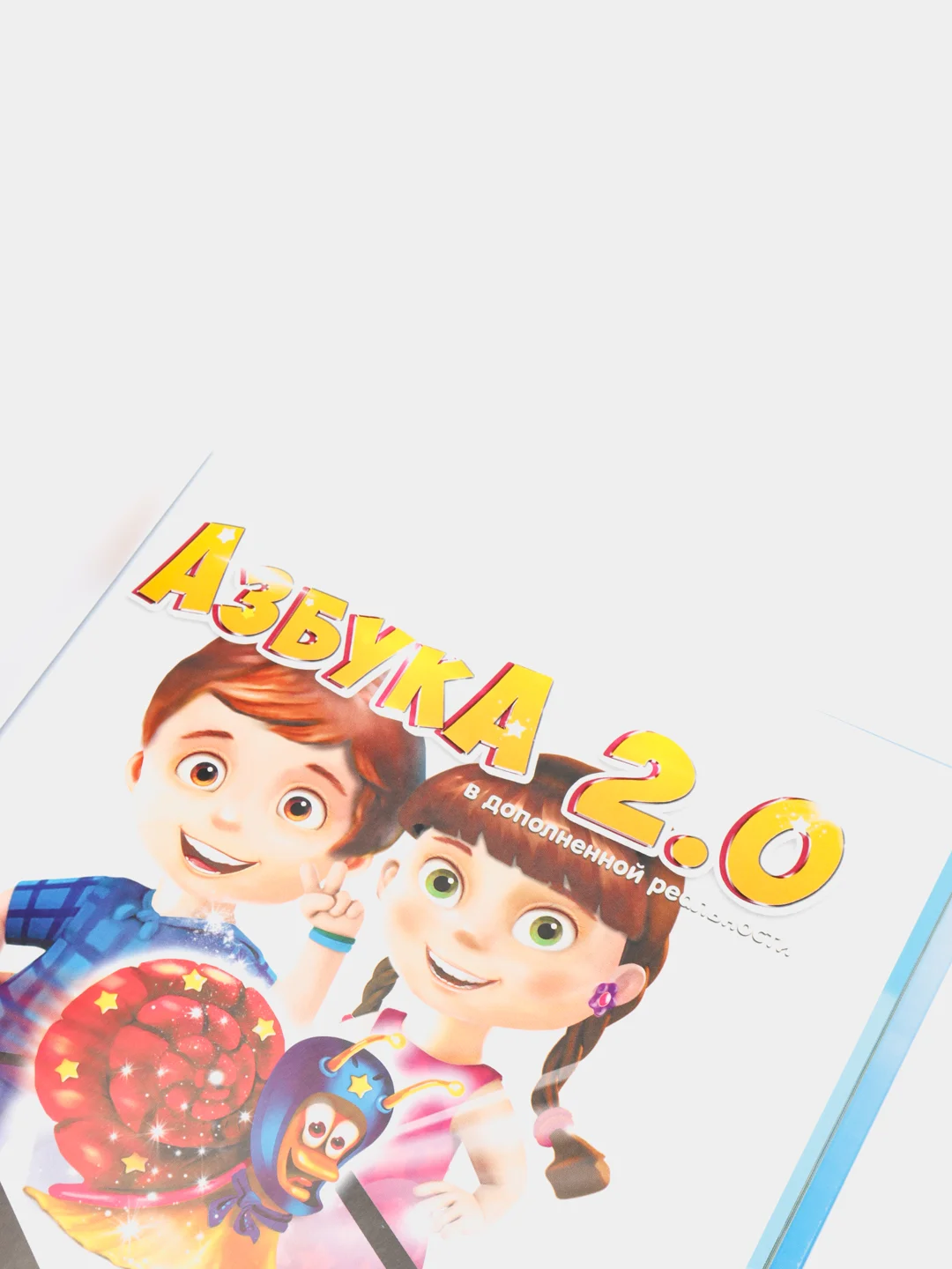 Азбука живая "Азбука 2.0", с наклейками, 3D
