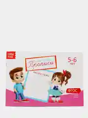 Прописи набор, 5-6 лет, набор 6 шт. по 20 стр