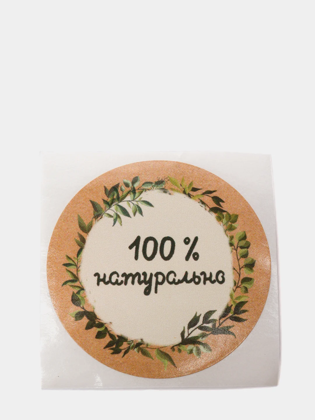 Набор наклеек для бизнеса 100 % натурально, 4 х 4 см - 50 шт (vvv)