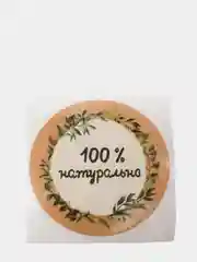 Набор наклеек для бизнеса 100 % натурально, 4 х 4 см - 50 шт (vvv)
