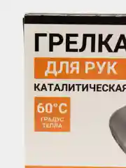 Грелка каталитическая для рук, чехол в комплекте, грелка для рук