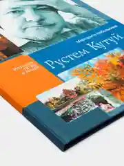 Рустем Кутуй. Серия "История татар в лицах"
