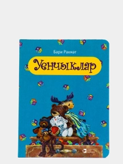 Стихи для детей Уенчыклар (Игрушки) на татарском языке