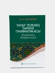 Историческая грамматика татарского языка. Фонетика. Морфология. Книга на татарском языке