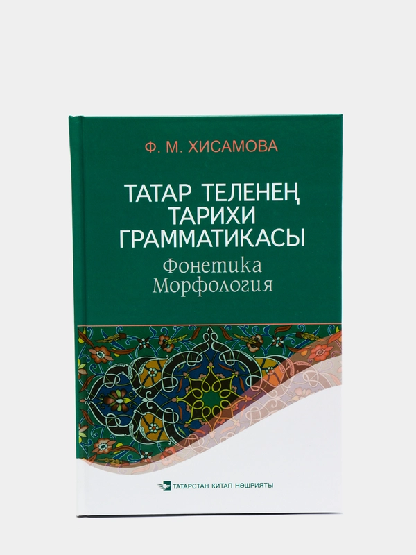 Историческая грамматика татарского языка. Фонетика. Морфология. Книга на татарском языке