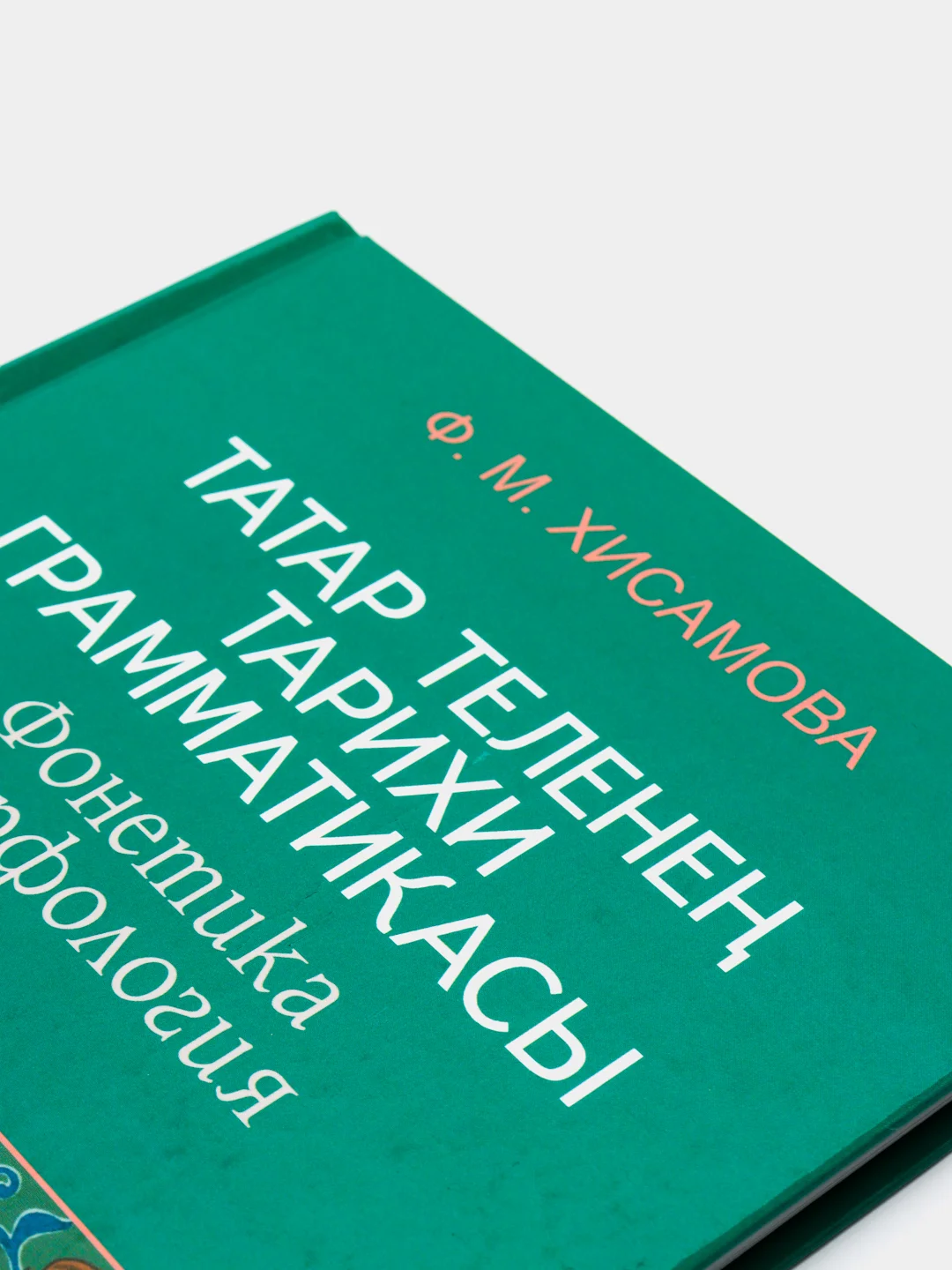 Историческая грамматика татарского языка. Фонетика. Морфология. Книга на татарском языке