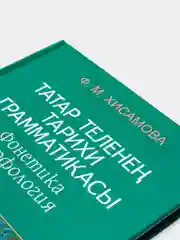 Историческая грамматика татарского языка. Фонетика. Морфология. Книга на татарском языке