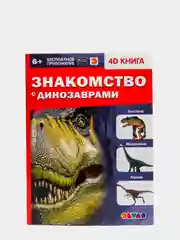 Энциклопедия 4D в дополненной реальности Знакомство с динозаврами