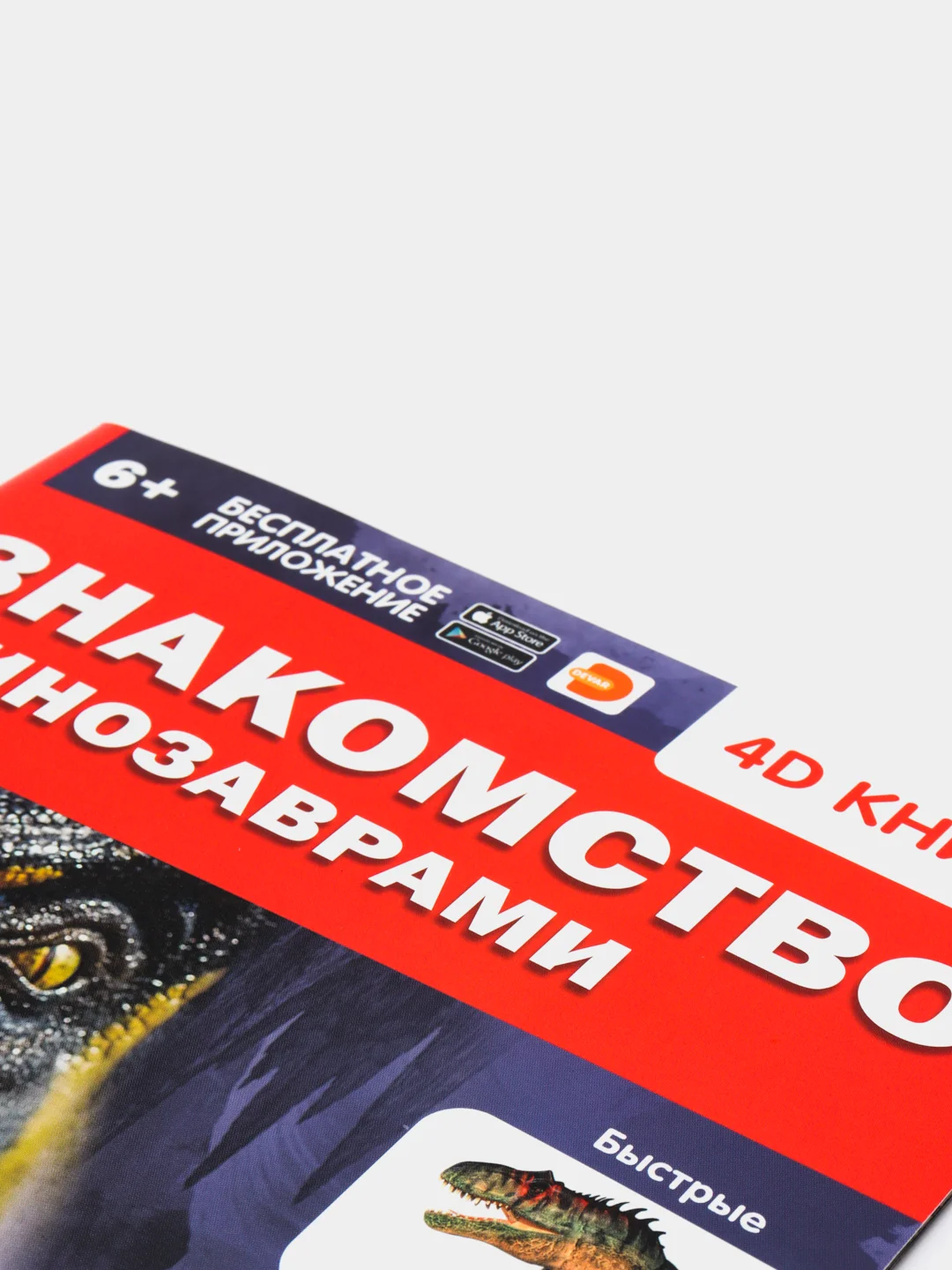Энциклопедия 4D в дополненной реальности Знакомство с динозаврами