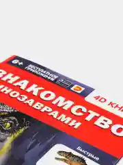 Энциклопедия 4D в дополненной реальности Знакомство с динозаврами
