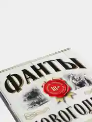 Фанты новогодние "Вот это поворот!", 18+