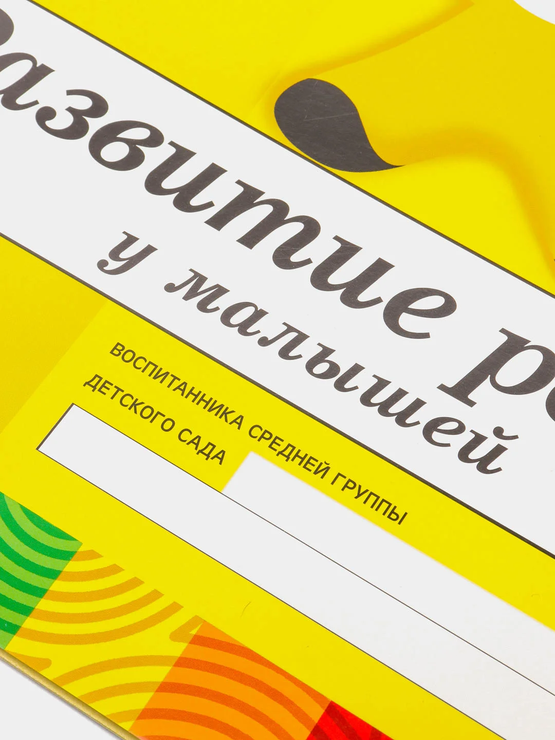 Рабочая тетрадь "Развитие речи у малышей", средняя группа, Д. Денисова