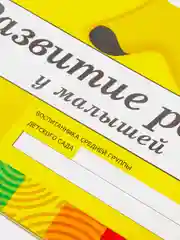 Рабочая тетрадь "Развитие речи у малышей", средняя группа, Д. Денисова