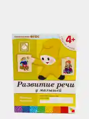 Рабочая тетрадь "Развитие речи у малышей", средняя группа, Д. Денисова