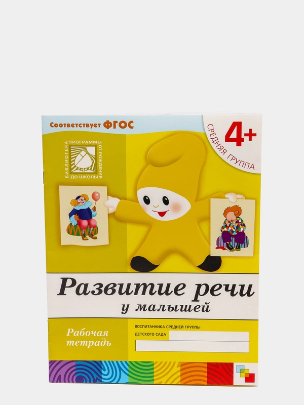 Рабочая тетрадь "Развитие речи у малышей", средняя группа, Д. Денисова