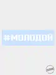 Наклейка автомобильная "#МОЛОДОЙ"