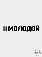 Наклейка автомобильная "#МОЛОДОЙ"