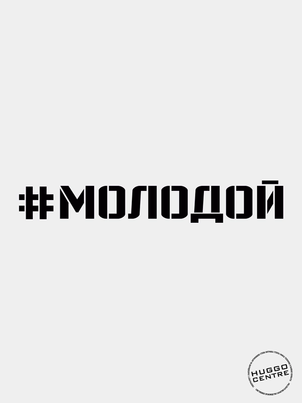 Наклейка автомобильная "#МОЛОДОЙ"