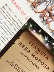 Письмо от Деда Мороза