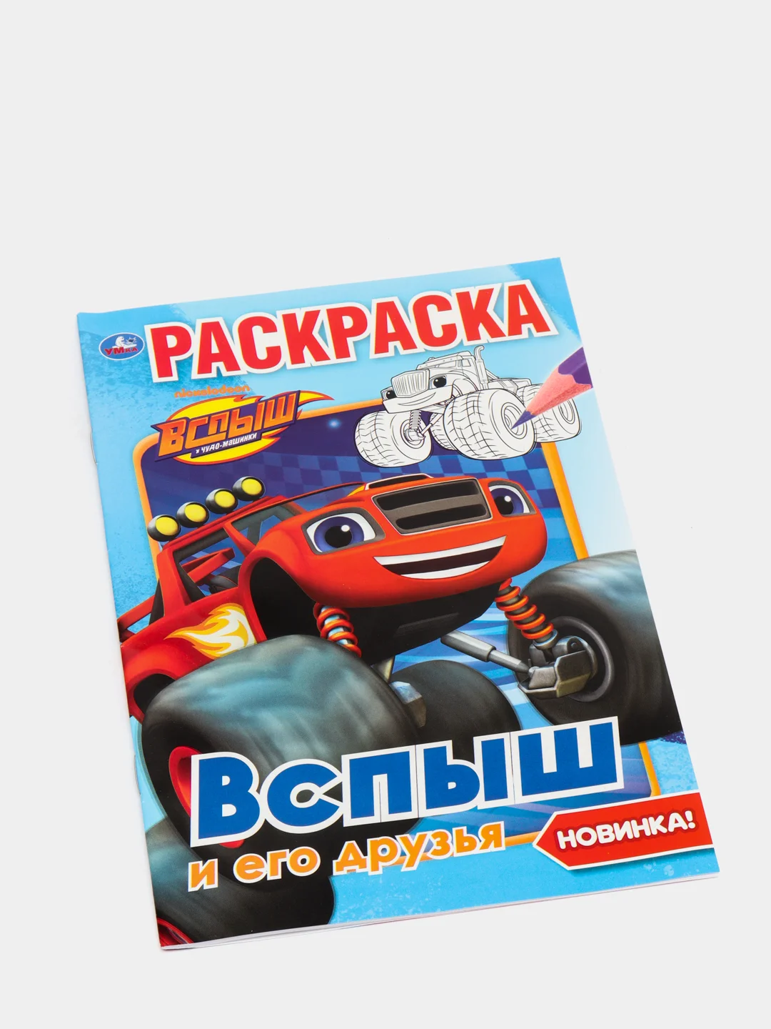 "Вспыш и его друзья" (Первая раскраска, формат А5)