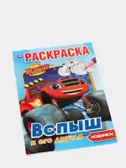 "Вспыш и его друзья" (Первая раскраска, формат А5)