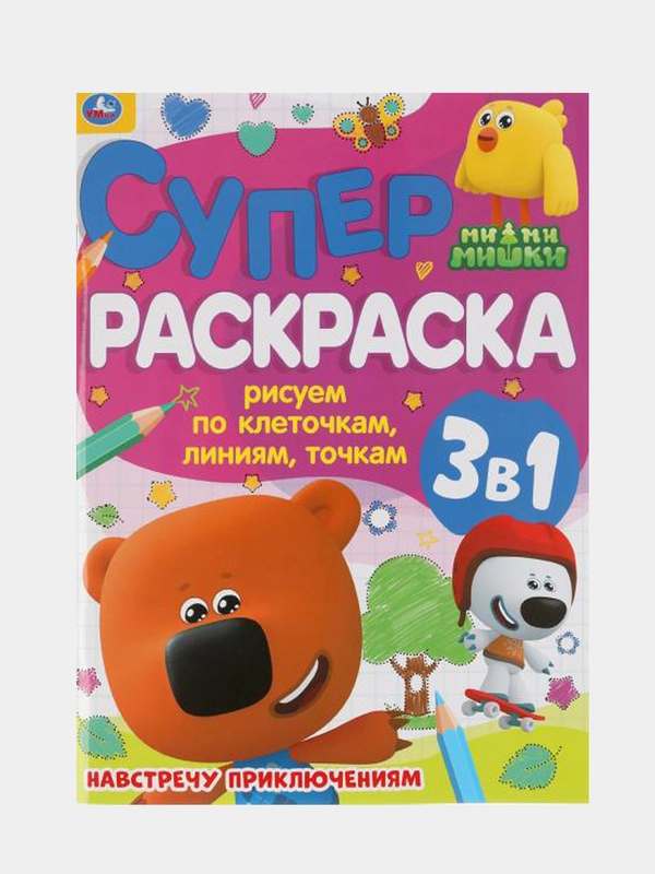 Супер раскраска 3 в 1 "Ми-ми-мишки", размер А4, 64 страницы