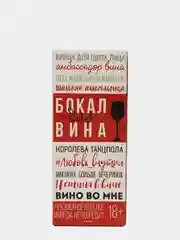 Багровый бокал для вина с надписью, 350 мл, 14 видов
