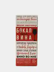 Вишнёвый бокал для вина с надписью, 350 мл, 14 видов