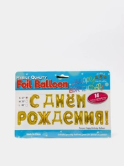 Фольгированные шары "С Днём Рождения! (Золото)