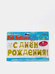 Фольгированные шары "С Днём Рождения! (Золото)