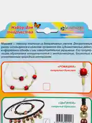 Набор для творчества и рукоделия. Украшение в технике макраме Цыганка. kлеvер