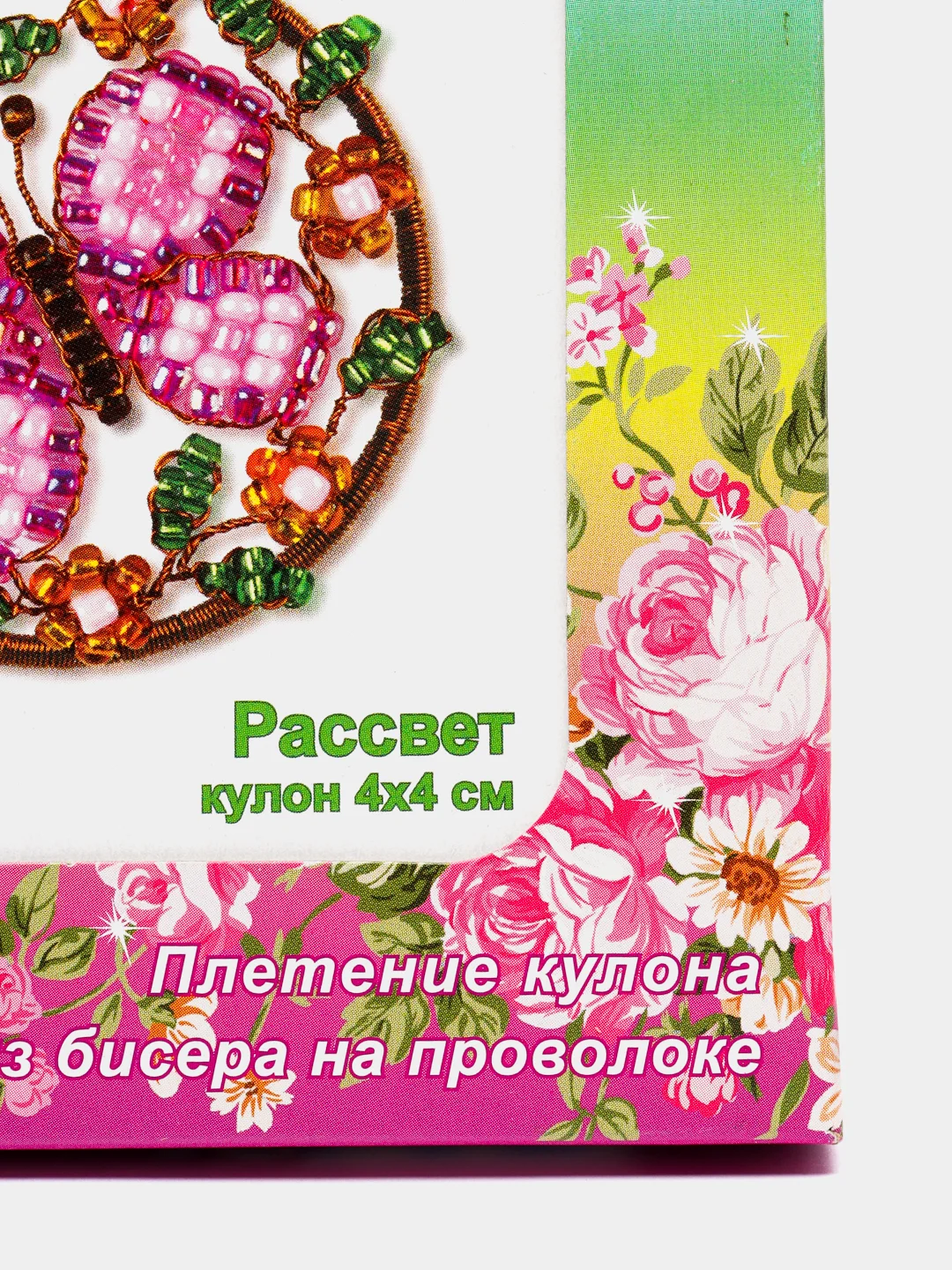 Набор для творчества и рукоделия, изготовление кулона из бисера "Рассвет", kлеvер
