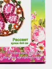 Набор для творчества и рукоделия, изготовление кулона из бисера "Рассвет", kлеvер