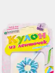 Набор для творчества и рукоделия. Изготовление кулона Василек. kлеvер